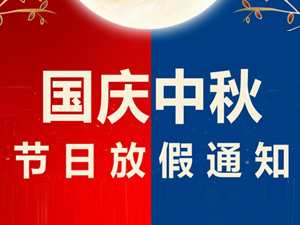中秋節(jié)、國慶節(jié)放假通知