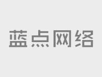 企業網站建設：企業網站建設基本數據庫調整